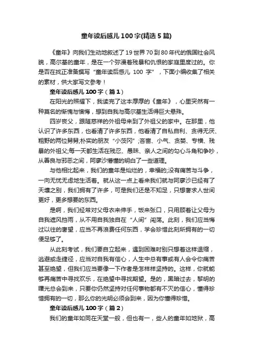 童年读后感儿100字（精选5篇）