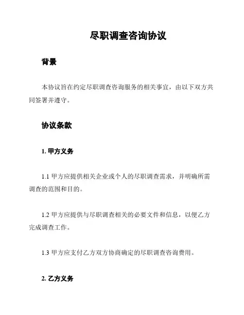 尽职调查咨询协议
