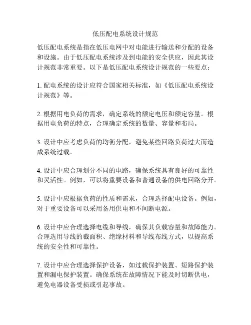 低压配电系统设计规范