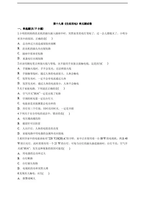 2020年人教版初中九年级物理上期第十九章《生活用电》单元测试卷