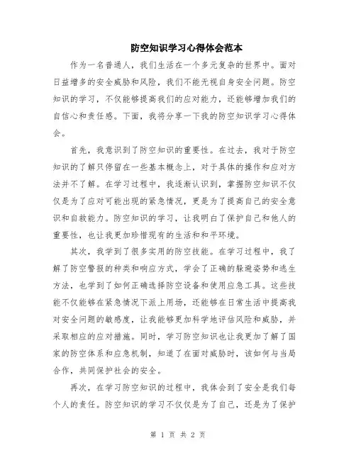 防空知识学习心得体会范本
