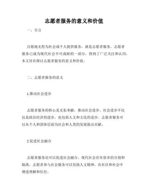 志愿者服务的意义和价值