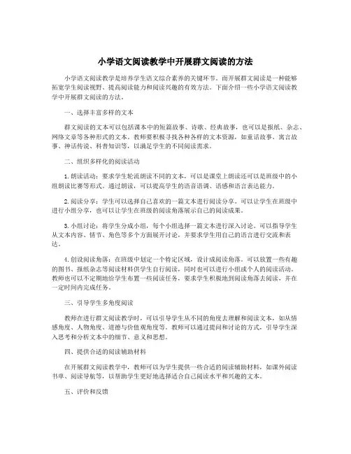 小学语文阅读教学中开展群文阅读的方法