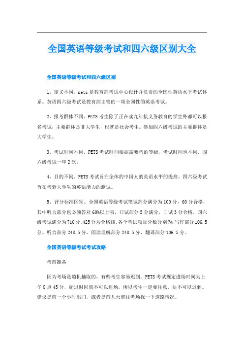 全国英语等级考试和四六级区别大全