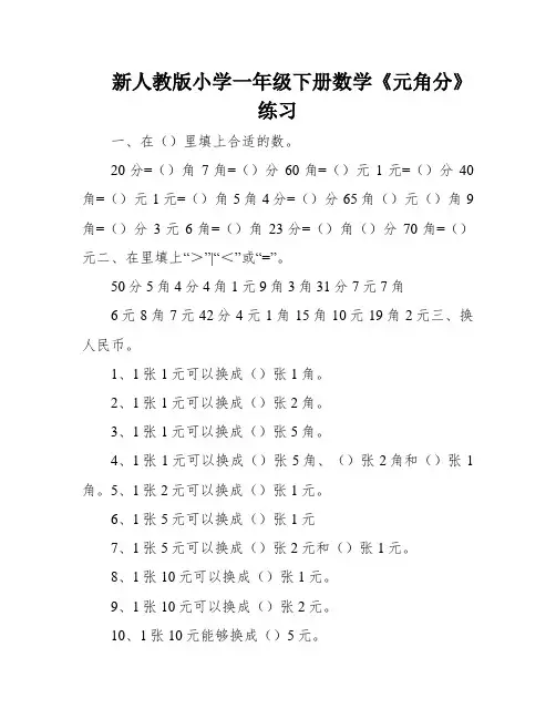 新人教版小学一年级下册数学《元角分》练习