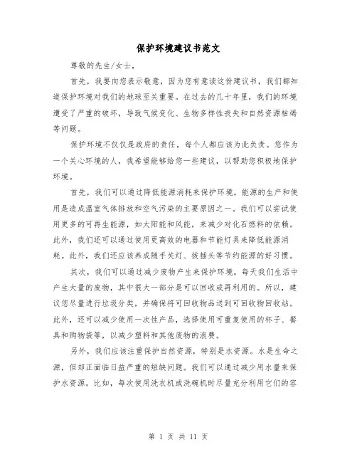 保护环境建议书范文（六篇）