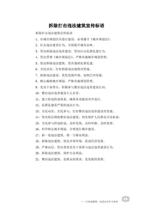 拆除打击违法建筑宣传标语