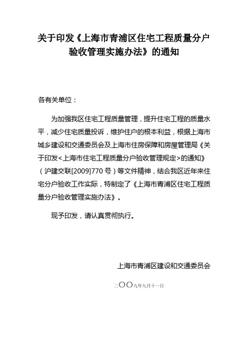 上海市青浦区住宅工程质量验收管理实施办法