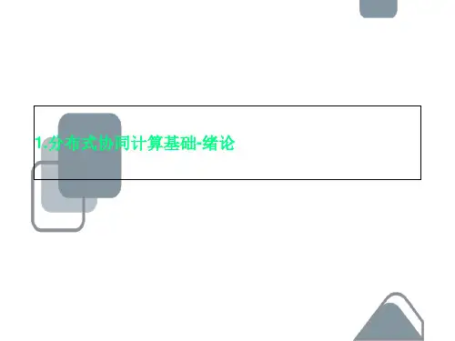 1.分布式协同计算基础-绪论