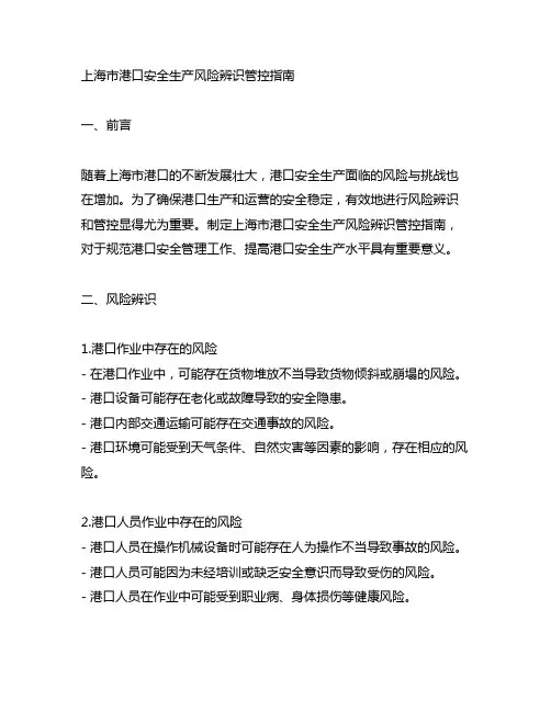 上海市港口安全生产风险辨识管控指南