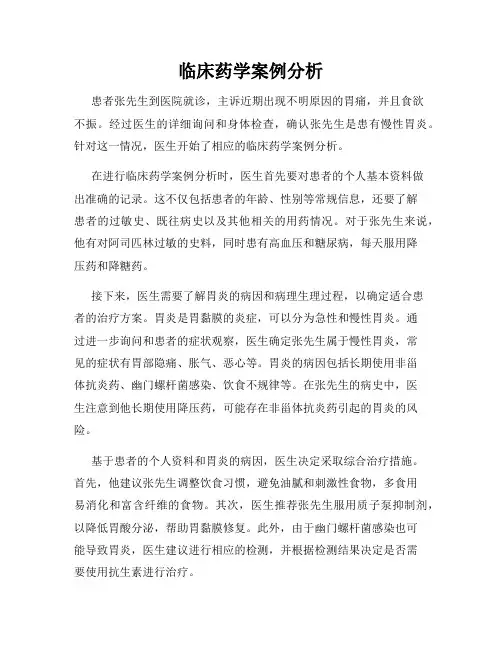 临床药学案例分析