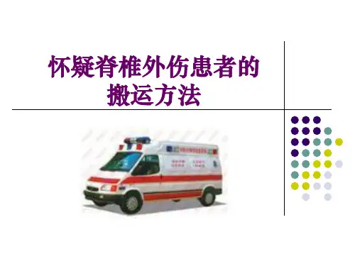 脊柱外伤患者的搬运