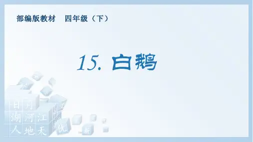 《白鹅》生字课件