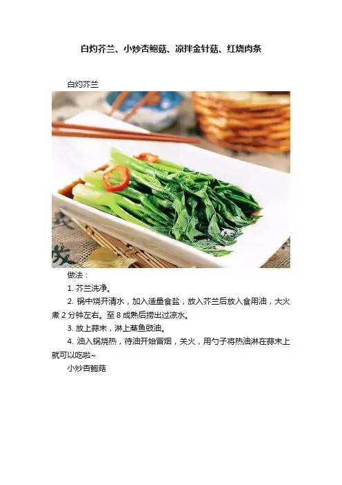 白灼芥兰、小炒杏鲍菇、凉拌金针菇、红烧肉条