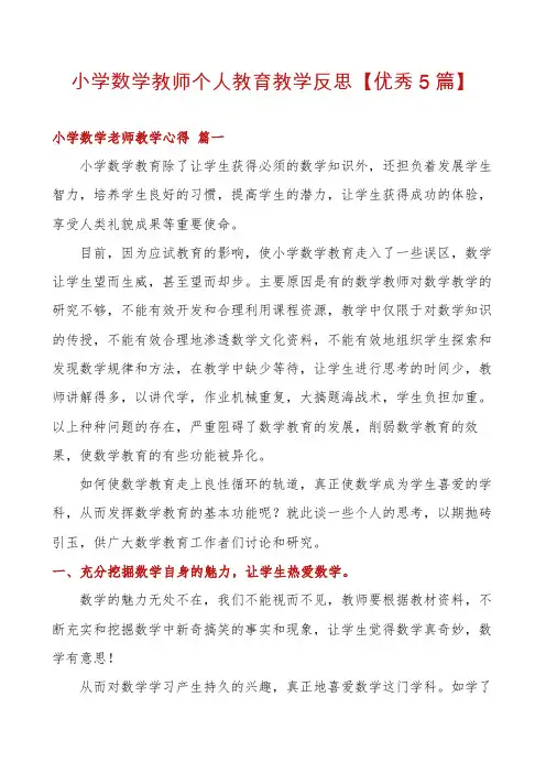 小学数学教师个人教育教学反思【优秀5篇】