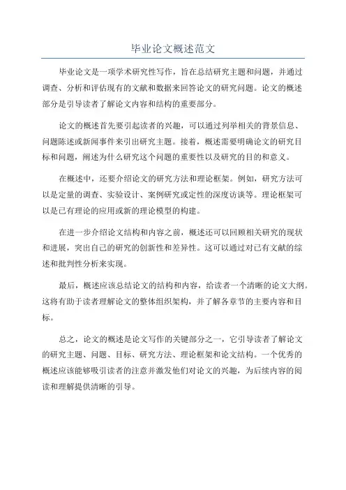 毕业论文概述范文