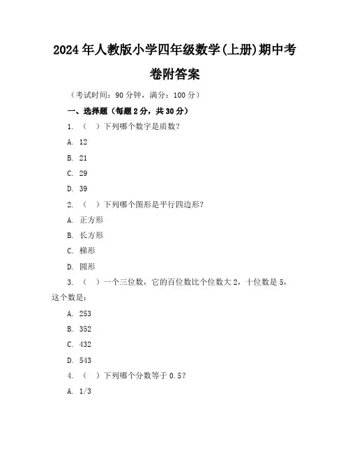 2024年人教版小学四年级数学(上册)期中考卷附答案