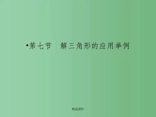 高三数学一轮复习 第四章 三角函数、解三角形第七节 解三角形的应用举例