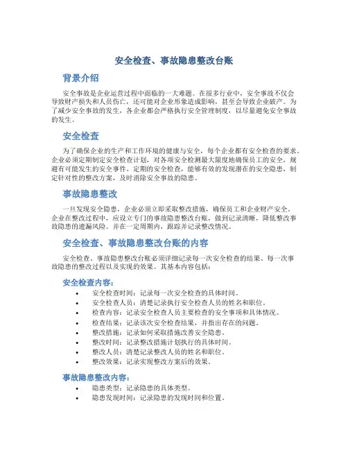 安全检查、事故隐患整改台账