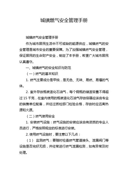 城镇燃气安全管理手册
