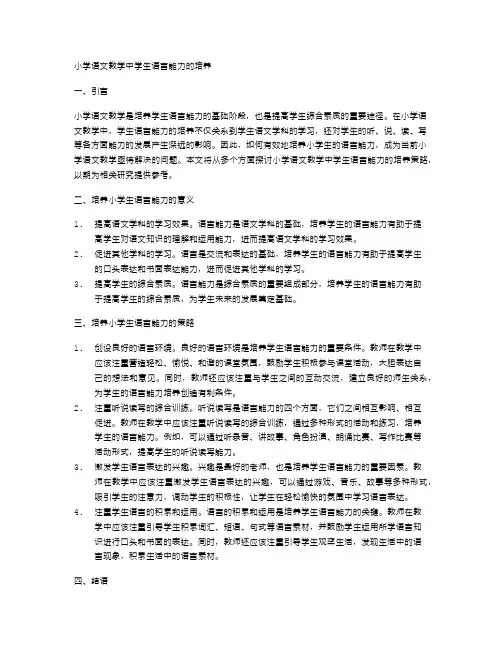 小学语文教学中学生语言能力的培养