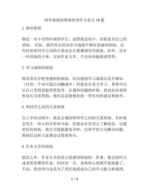 四年级我的烦恼优秀作文范文10篇