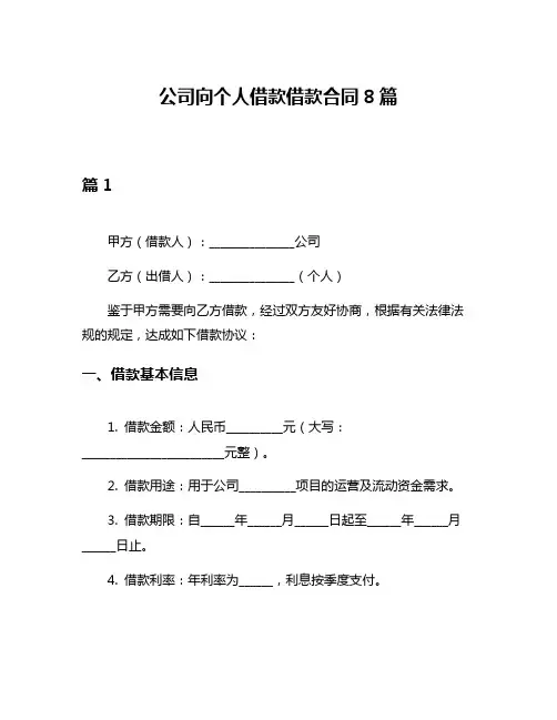 公司向个人借款借款合同8篇