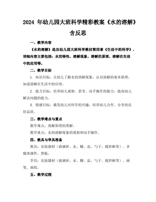 2024年幼儿园大班科学精彩教案《水的溶解》含反思