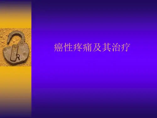 癌性疼痛及其治疗