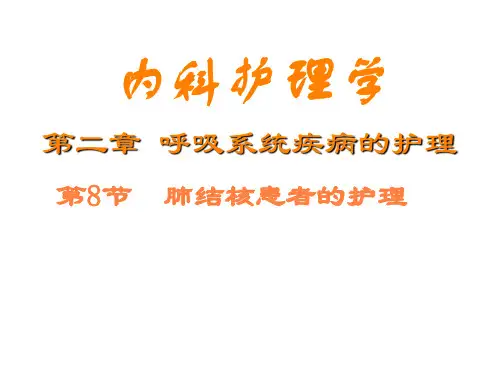 肺结核患者的护理PPT课件