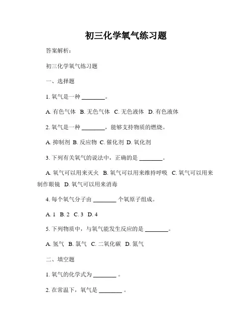 初三化学氧气练习题
