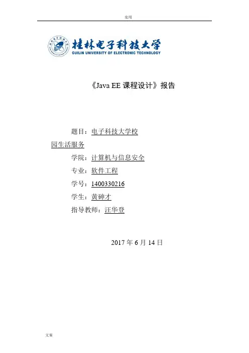 javaee开发技术课程设计报告材料