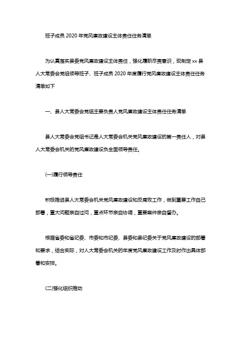 班子成员2020年党风廉政建设主体责任任务清单