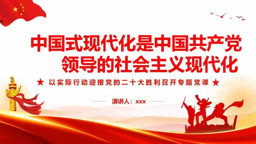 中国式现代化是中国共产党领导的社会主义现代化宣讲PPT课件