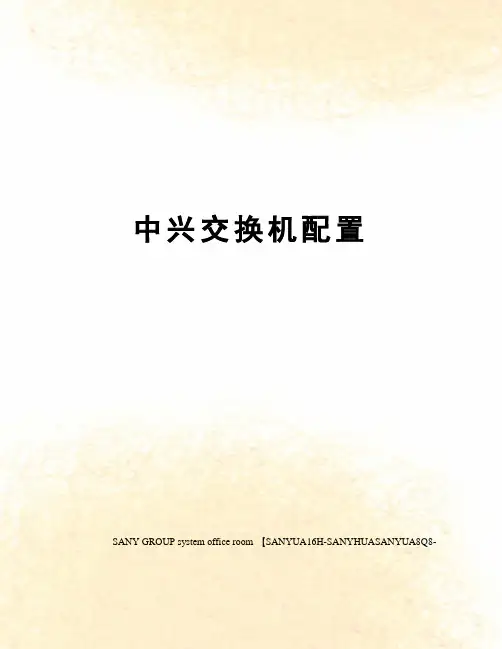 中兴交换机配置