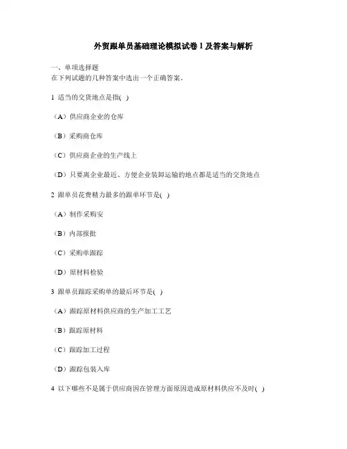 [财经类试卷]外贸跟单员基础理论模拟试卷1及答案与解析