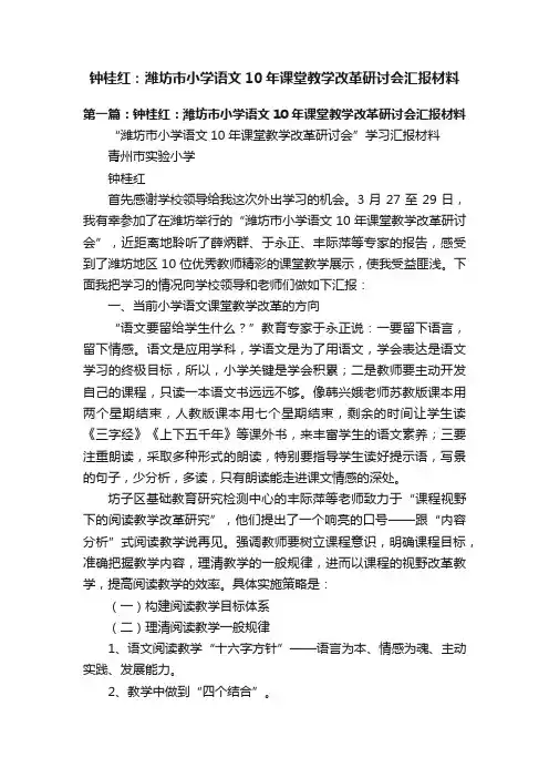 钟桂红：潍坊市小学语文10年课堂教学改革研讨会汇报材料