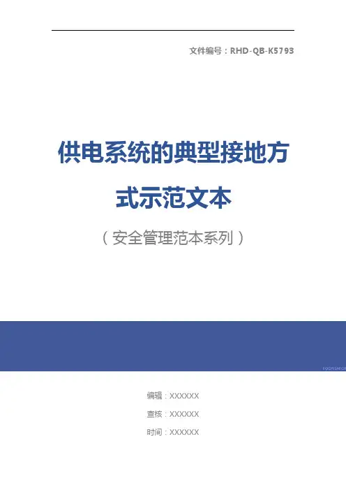 供电系统的典型接地方式示范文本