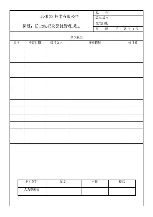 防止歧视及骚扰管理规定