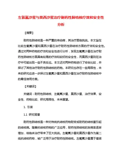 左氧氟沙星与莫西沙星治疗耐药性肺结核疗效和安全性分析