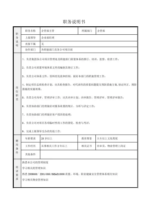 物业企管部主管岗位说明书