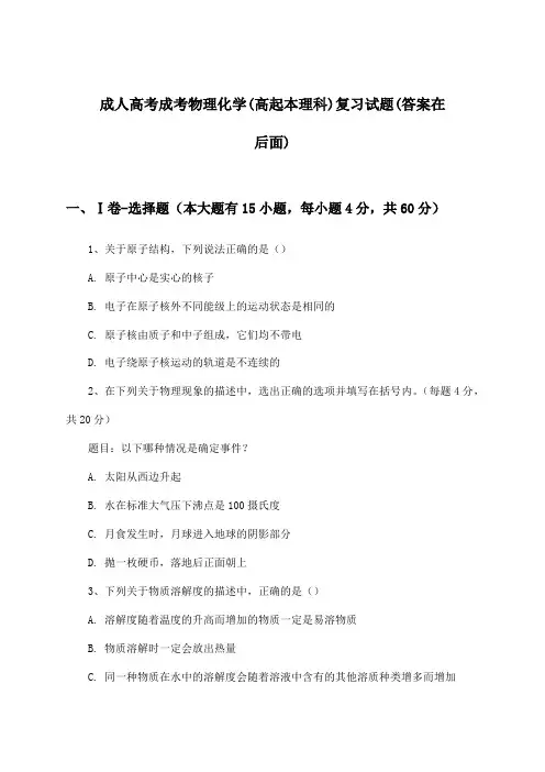 成人高考成考物理化学(高起本理科)试题与参考答案
