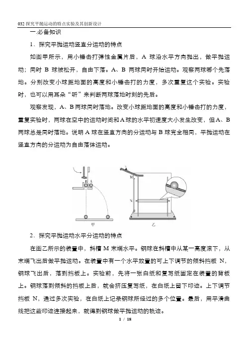 032探究平抛运动的特点实验及其创新设计 精讲精练-2022届高三物理一轮复习疑难突破微专题