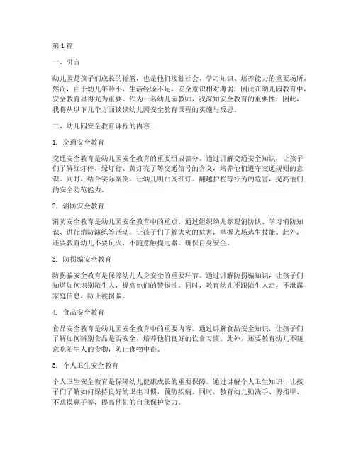 幼儿园安全教育课程随笔(3篇)