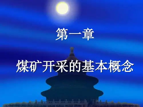 第一篇煤矿开采的基本概念