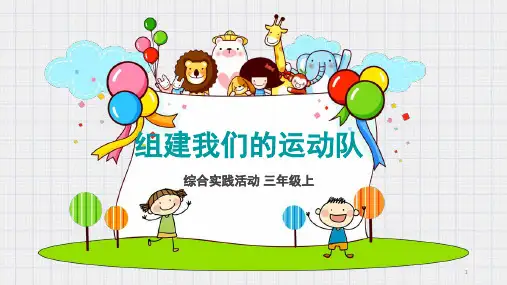 主题活动三《组建我们的运动队》(课件)三年级上册综合实践活动