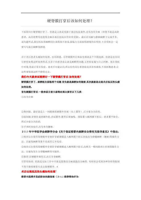 硬脊膜打穿后该如何处理？