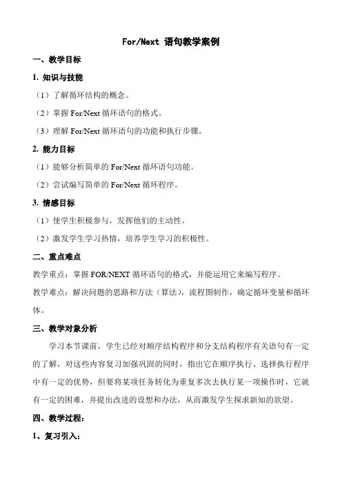 ForNext 语句教学案例