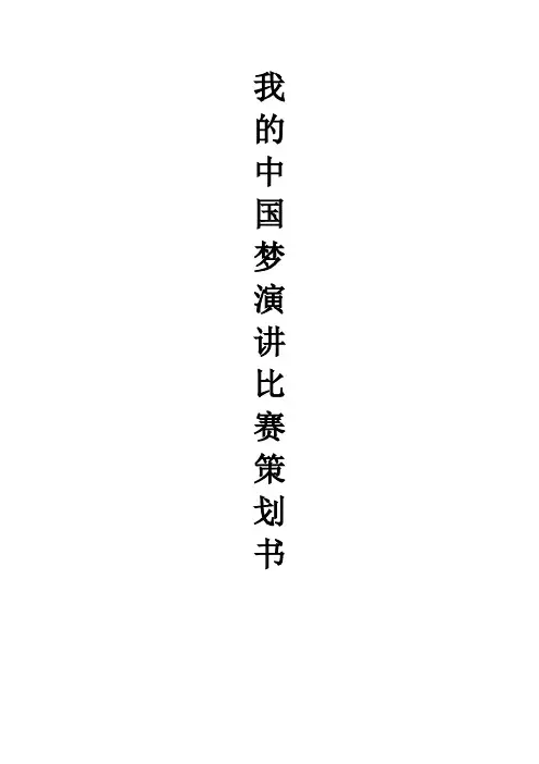 我的中国梦演讲比赛策划书