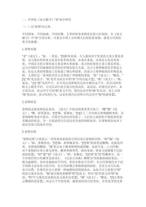 《说文解字·食部》部首“食”字研究